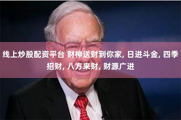 线上炒股配资平台 财神送财到你家, 日进斗金, 四季招财, 