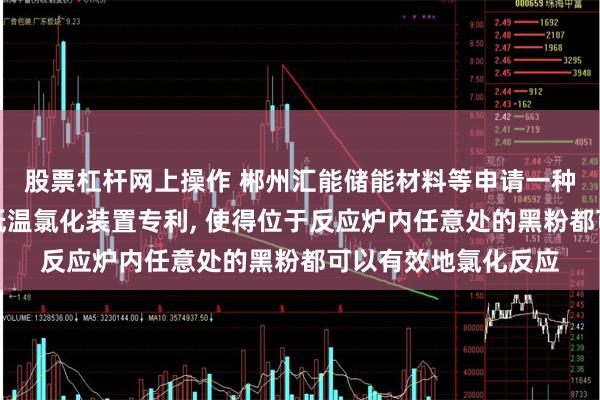 股票杠杆网上操作 郴州汇能储能材料等申请一种磷酸铁锂电池黑粉