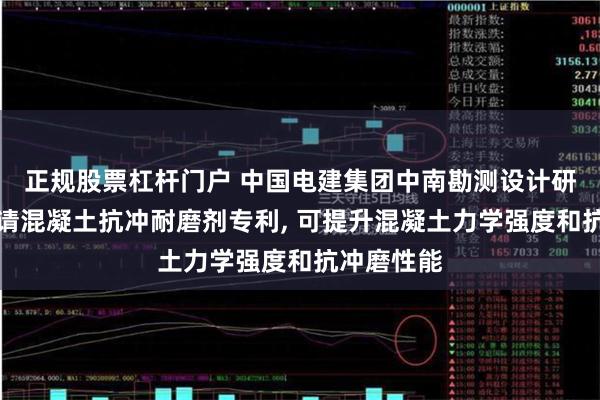 正规股票杠杆门户 中国电建集团中南勘测设计研究院等申请混凝土