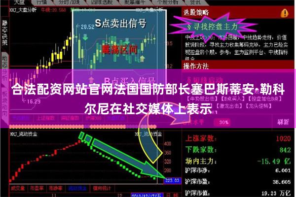 合法配资网站官网法国国防部长塞巴斯蒂安·勒科尔尼在社交媒体上