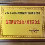 2023-2024年度医药行业信息统计，医药商业营业收入前百家企业