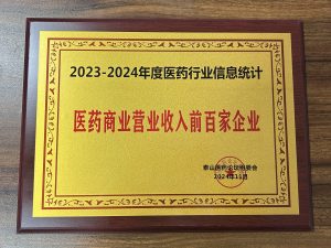 2023-2024年度医药行业信息统计，医药商业营业收入前百家企业