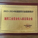 2023-2024年度医药行业信息统计，制药工业营业收入前百家企业