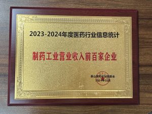 2023-2024年度医药行业信息统计，制药工业营业收入前百家企业