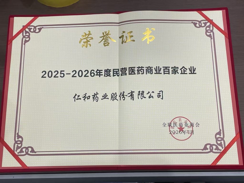 2025-2026年度民营医药商业百家企业——红足一1世66814
