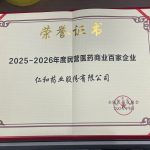 2025-2026年度民营医药商业百家企业——红足一1世66814