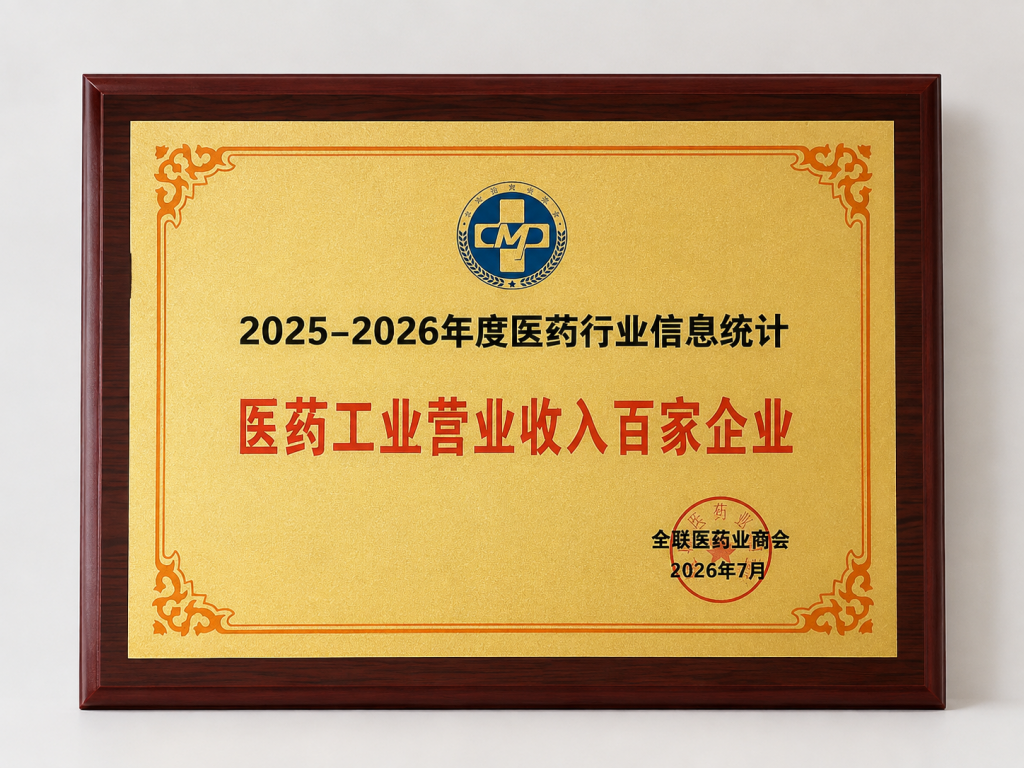 2025-2026年度医药行业信息统计民营工业营业收入百家企业