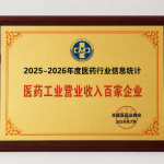 2025-2026年度医药行业信息统计民营工业营业收入百家企业