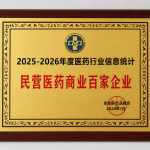 2025-2026年度医药行业信息统计民营医药商业百家企业